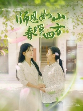 师恩如山，春晖四方映画