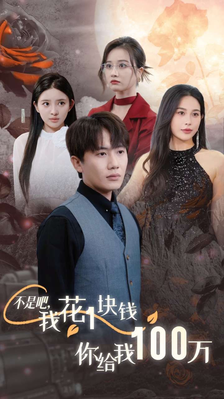 不是吧，我花1块钱你给我100万 24小时我百倍返现映画