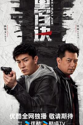 2021国产剧《黑白诀》迅雷下载_中文完整版_百度云网盘720P|1080P资源