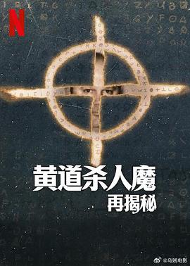 2021纪录片《黄道杀人魔再揭秘》迅雷下载_中文完整版_百度云网盘720P|1080P资源