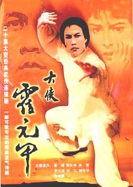 大侠霍元甲1981全集在线观看