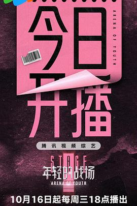 2021大陆综艺《年轻的战场》迅雷下载_中文完整版_百度云网盘720P|1080P资源