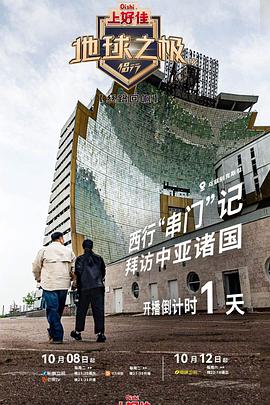 2021大陆综艺《地球之极·侣行第九季 上篇》迅雷下载_中文完整版_百度云网盘720P|1080P资源