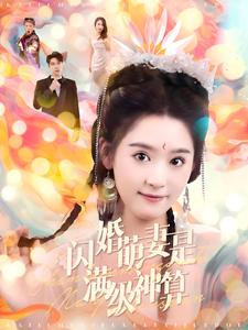 闪婚萌妻是满级神算映画