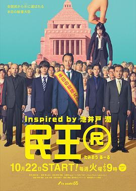 民王R映画