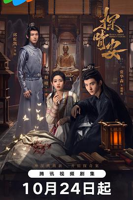 2021国产剧《探晴安》迅雷下载_中文完整版_百度云网盘720P|1080P资源