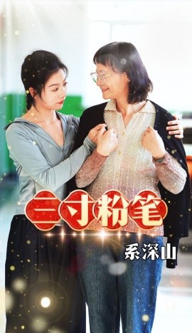 三寸粉笔系深山映画