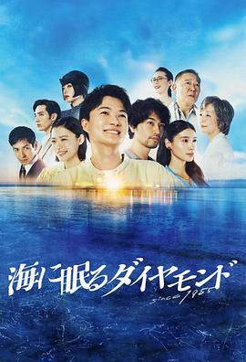 2021日本剧《海中沉睡的钻石》迅雷下载_中文完整版_百度云网盘720P|1080P资源