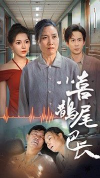 小喜鹊尾巴长映画