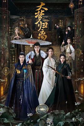 2021国产剧《大梦归离》迅雷下载_中文完整版_百度云网盘720P|1080P资源