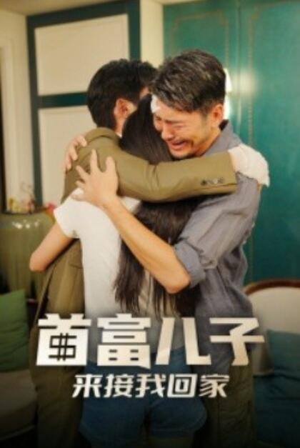 首富儿子来接我回家映画