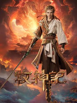 2021国产动漫《牧神记》迅雷下载_中文完整版_百度云网盘720P|1080P资源