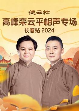 德云社高峰栾云平相声专场长春站2024