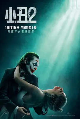 2021犯罪片《小丑2：双重妄想》迅雷下载_中文完整版_百度云网盘720P|1080P资源