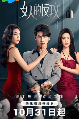 2021国产剧《女人的反攻》迅雷下载_中文完整版_百度云网盘720P|1080P资源