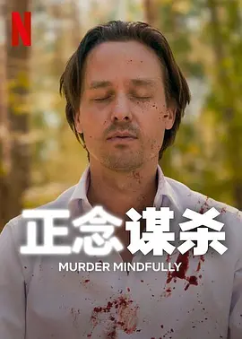 2021欧美剧《正念谋杀》迅雷下载_中文完整版_百度云网盘720P|1080P资源