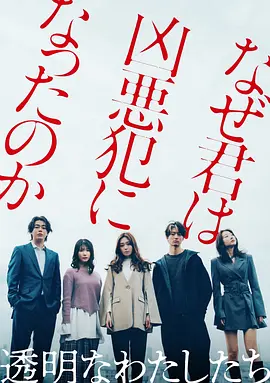 2021日本剧《透明的我们》迅雷下载_中文完整版_百度云网盘720P|1080P资源