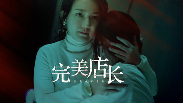 2021悬疑片《完美店长》迅雷下载_中文完整版_百度云网盘720P|1080P资源