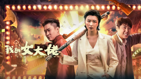 2021动作片《我的女大佬》迅雷下载_中文完整版_百度云网盘720P|1080P资源