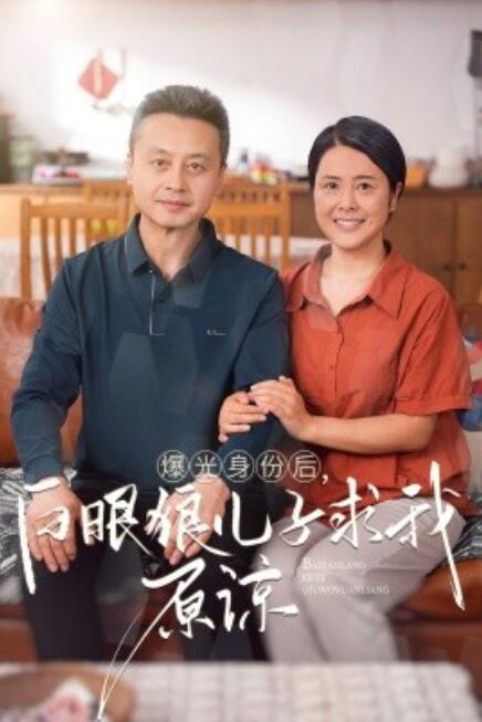 曝光身份后，白眼狼儿子跪求原谅映画