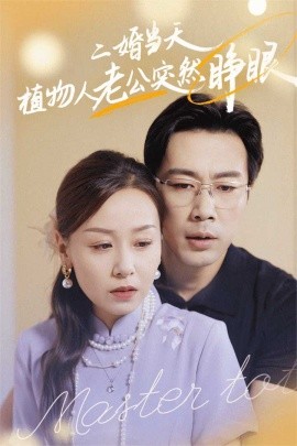 二婚当天植物人老公突然睁眼映画