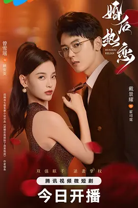 婚后热恋映画