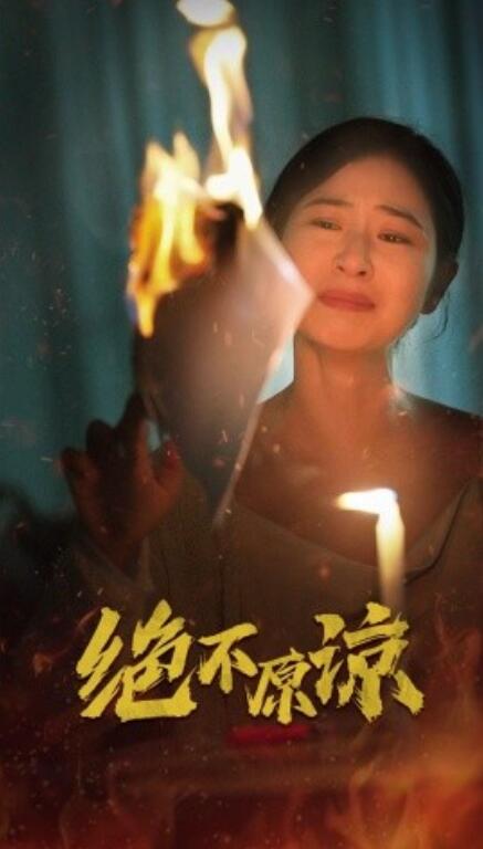 绝不原谅映画