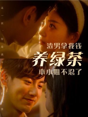 渣男拿我钱养绿茶，本小姐不忍了映画