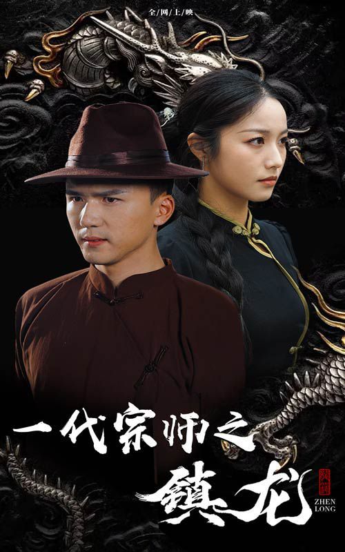 一代宗师之镇龙映画