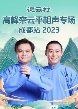 2021大陆综艺《德云社高峰栾云平相声专场成都站》迅雷下载_中文完整版_百度云网盘720P|1080P资源