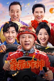 象牙山车神映画