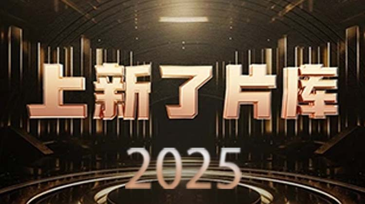 上新了片庫 2025